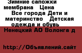 Зимние сапожки kapika мембрана › Цена ­ 1 750 - Все города Дети и материнство » Детская одежда и обувь   . Ненецкий АО,Волонга д.